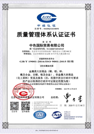 中色國貿順利通過ISO9001質量管理體系認證(圖1)